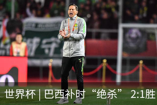 世界杯 | 巴西补时“绝杀” 2:1胜日本挺进16强