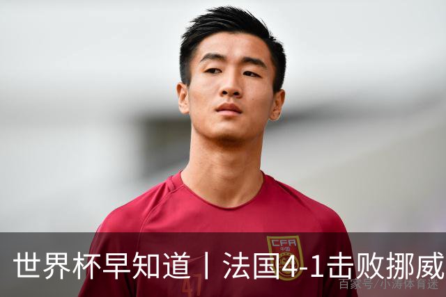 世界杯早知道丨法国4-1击败挪威小组第一出线 塞内加尔5-0伊拉克