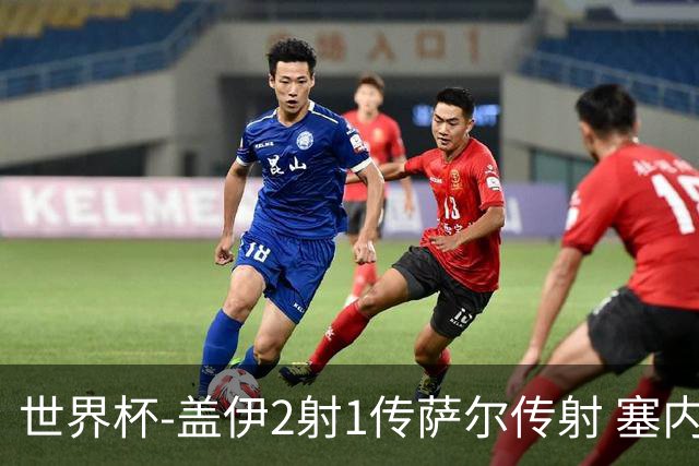 世界杯-盖伊2射1传萨尔传射 塞内加尔5-0十人伊拉克第三