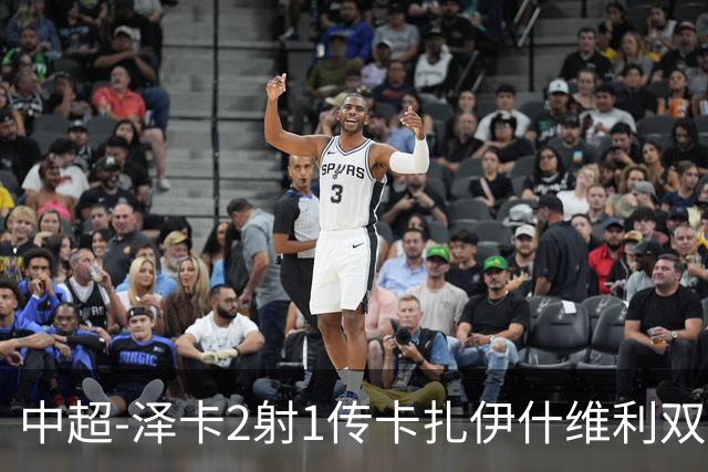 中超-泽卡2射1传卡扎伊什维利双响 泰山5-1辽宁近4轮首胜