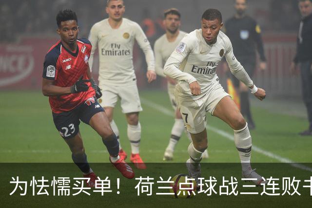 为怯懦买单！荷兰点球战三连败书写最差战绩 是宿命也是梦魇