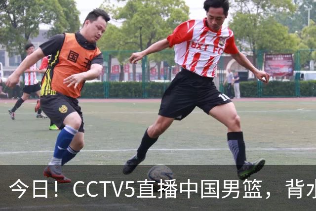 今日！CCTV5直播中国男篮，背水一战，谁能拯救郭士强？赵继伟+杨瀚森PK陈盈骏