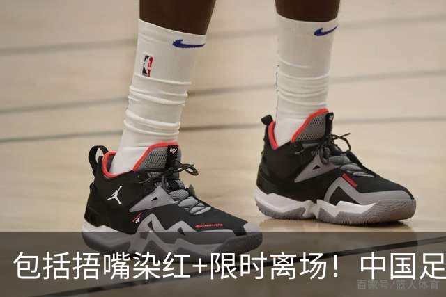 包括捂嘴染红+限时离场！中国足协官方：7月1日起各赛事执行新规