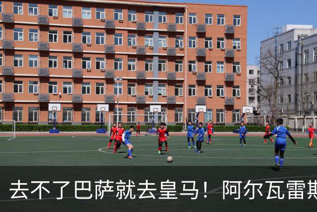 去不了巴萨就去皇马！阿尔瓦雷斯公开申请离队，但不愿离开西甲