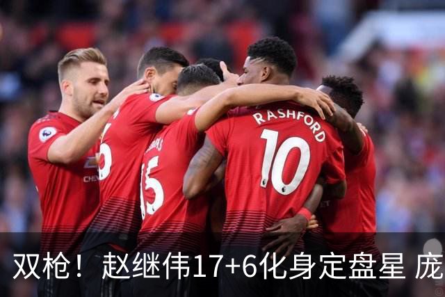 双枪！赵继伟17+6化身定盘星 庞峥麟首秀表现抢眼