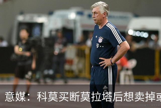 意媒：科莫买断莫拉塔后想卖掉或外租 米兰卸下了一个包袱