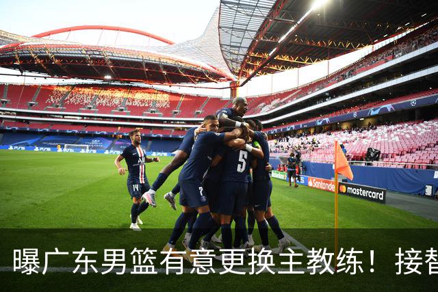 曝广东男篮有意更换主教练！接替杜锋三位候选人待选，朱芳雨进退两难