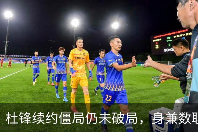 杜锋续约僵局仍未破局，身兼数职成关键变数，压力留给广东宏远！