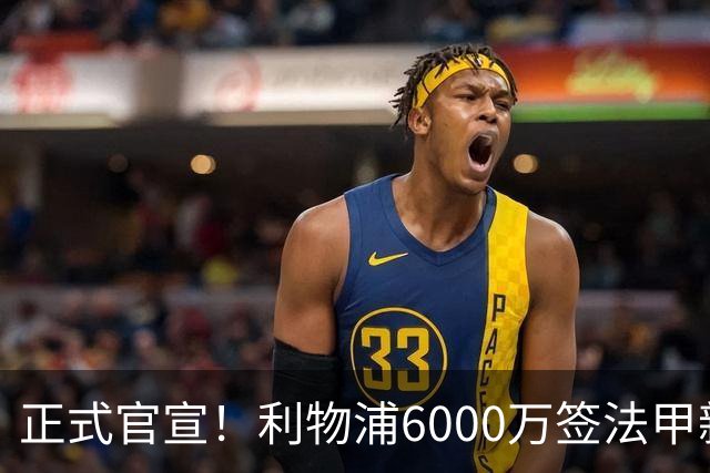 正式官宣！利物浦6000万签法甲新星，身价暴涨3倍，将接班科纳特