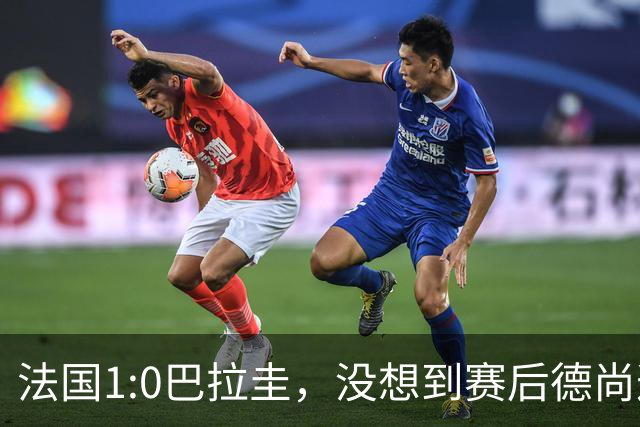 法国1:0巴拉圭，没想到赛后德尚这样说，姆巴佩超越梅西只是时间问题？