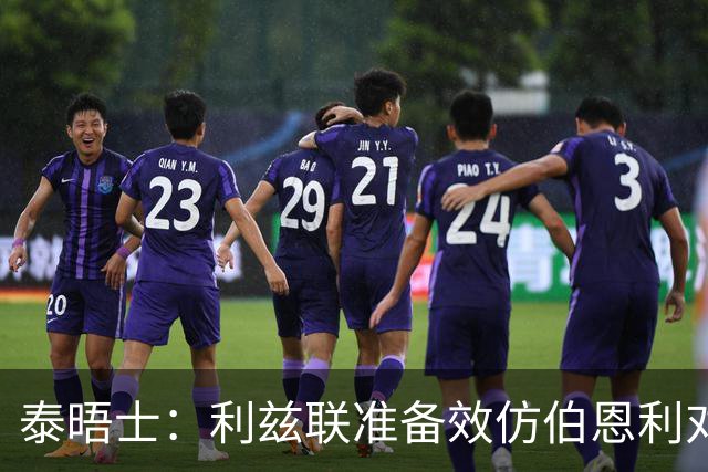 泰晤士：利兹联准备效仿伯恩利对埃弗顿的胜诉 起诉莱斯特城
