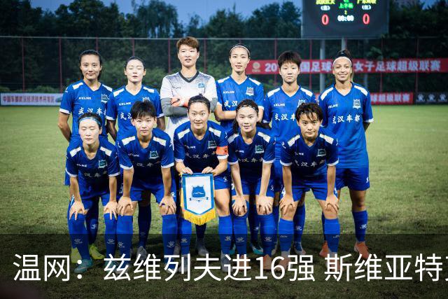 温网：兹维列夫进16强 斯维亚特克、莱巴金娜出局