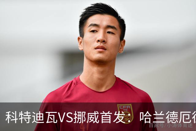 科特迪瓦VS挪威首发：哈兰德厄德高领军 佩佩凯西应战