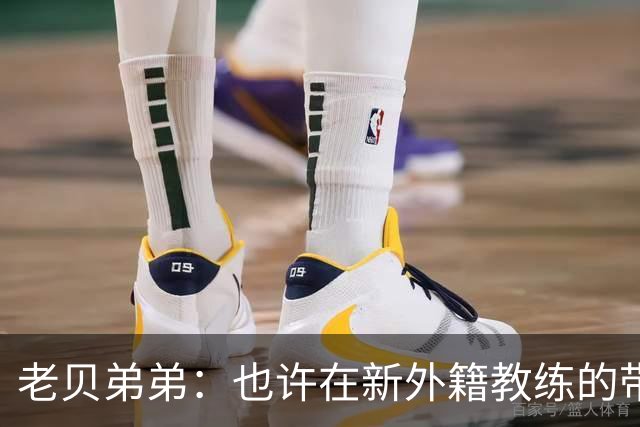 老贝弟弟：也许在新外籍教练的带领下，米兰明年就能夺得意甲冠军
