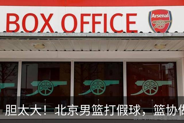 胆太大！北京男篮打假球，篮协做出处罚，这可是中国男篮人才摇篮