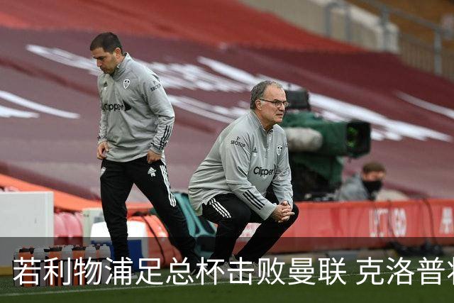 若利物浦足总杯击败曼联 克洛普将执教红军300胜