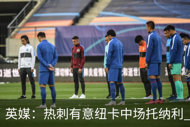 英媒：热刺有意纽卡中场托纳利 除巨额转会费外不会出售