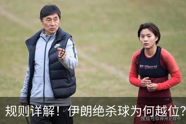 规则详解！伊朗绝杀球为何越位？凯帕老师曾认真教过！