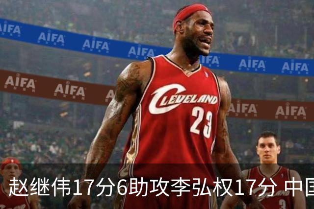赵继伟17分6助攻李弘权17分 中国男篮以92-74大胜中国台北