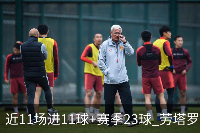 近11场进11球+赛季23球 劳塔罗继续刷新个人纪录