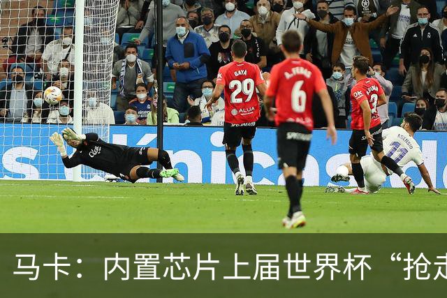 马卡：内置芯片上届世界杯“抢走”C罗的进球，4年后拯救了葡萄牙
