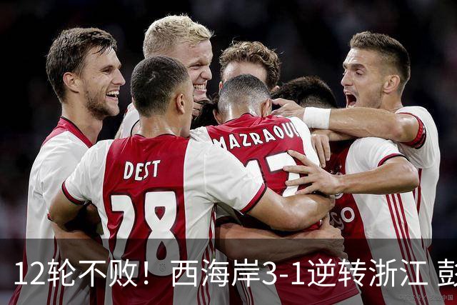 12轮不败！西海岸3-1逆转浙江 彭欣力传射内尔松双响建功