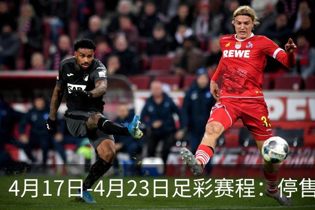 4月17日-4月23日足彩赛程：停售5期 多项杯赛入选