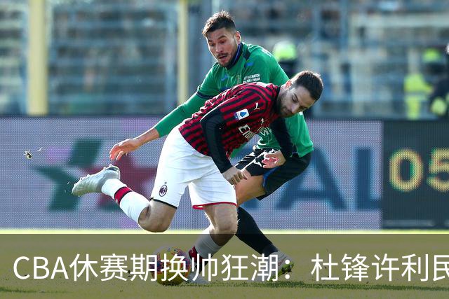 CBA休赛期换帅狂潮：杜锋许利民郑永刚潘江领衔离任 北控新主帅未官宣
