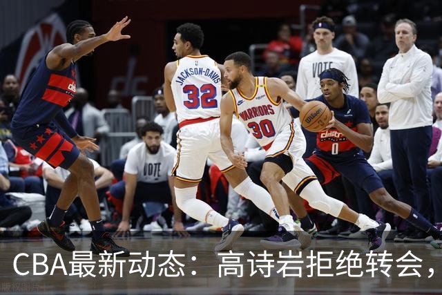 CBA最新动态：高诗岩拒绝转会，北控趁机引杜锋，朱俊龙完成签约