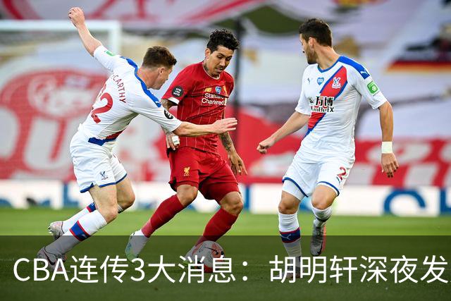 CBA连传3大消息：胡明轩深夜发声，两名小将入选国青，杜锋续约暂缓