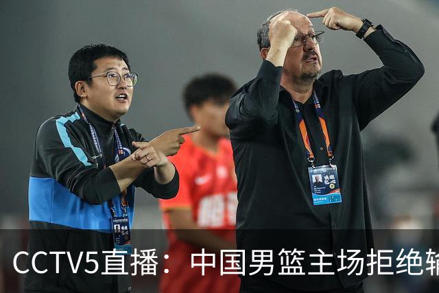 CCTV5直播：中国男篮主场拒绝输球，全力击败日本，杨瀚森遭针对，郭士强这一招绝了