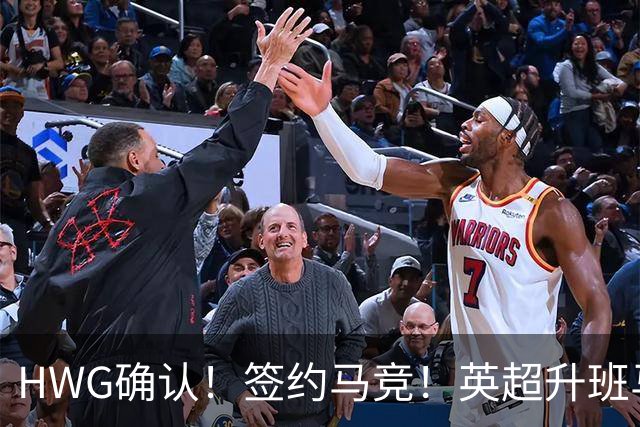 HWG确认！签约马竞！英超升班马有意巴西国脚中卫
