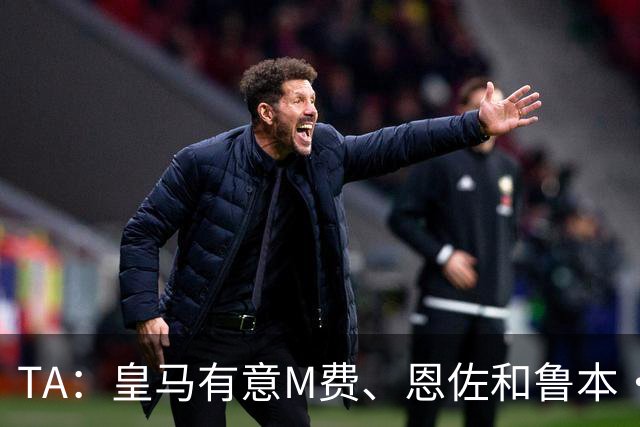TA：皇马有意M费、恩佐和鲁本·迪亚斯，马斯坦托诺或被租借离队