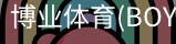 博业体育(BOYE
